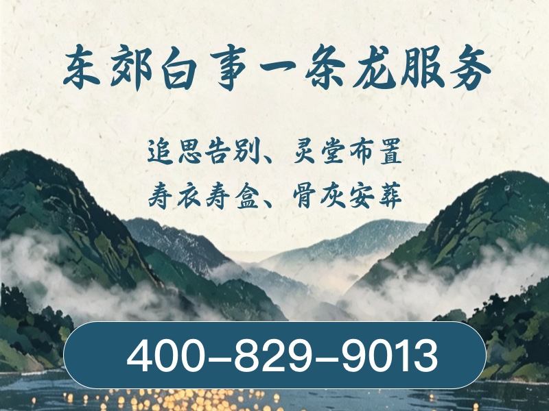 北京东郊殡葬服务套餐：省心省力，让家属无忧选择