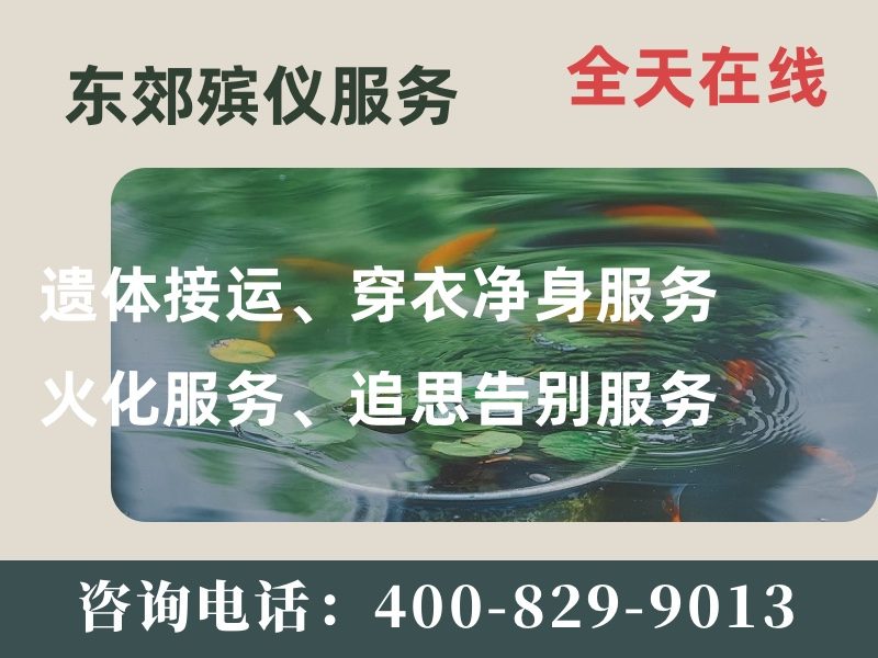 北京东郊殡仪服务一站式殡仪服务全城快速响应：专业高效，温暖守护每一步