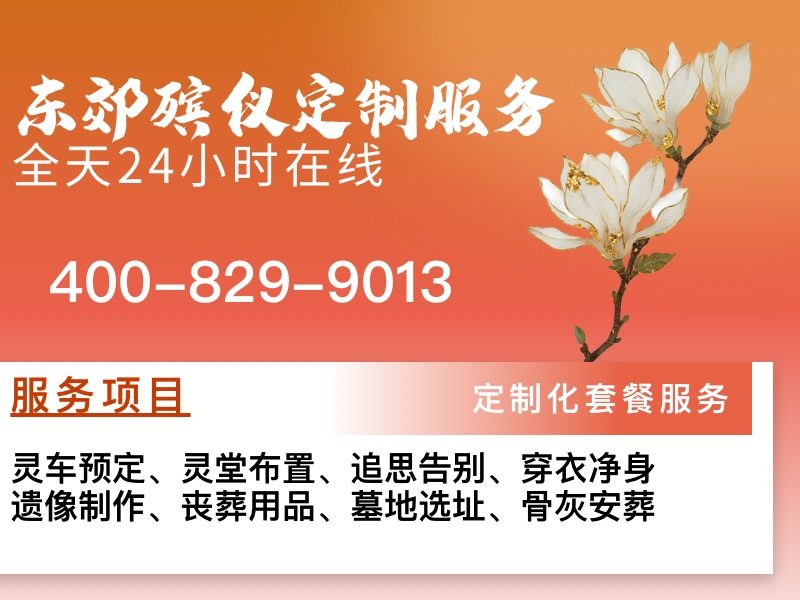 北京东郊殡葬服务一条龙服务省心之选：全方位告别服务指南