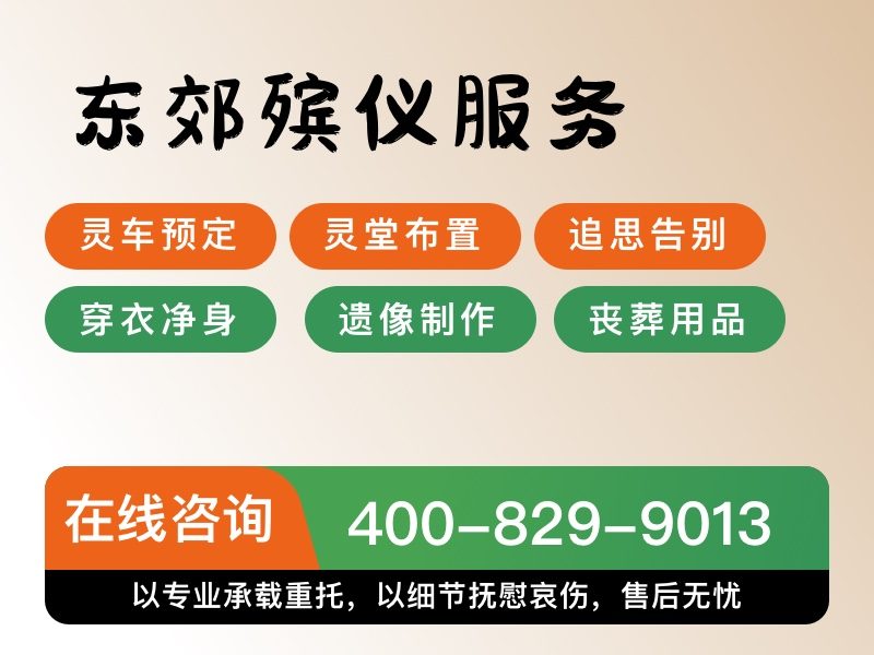北京东郊殡葬服务套餐价格让告别庄重，助家属安心送别