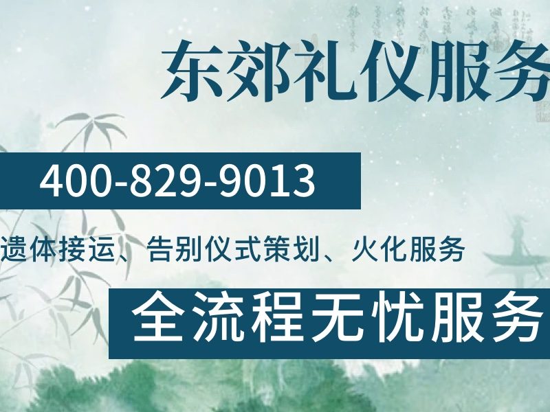 北京东郊殡仪服务24小时白事丧葬服务不打烊 全天候贴心服务