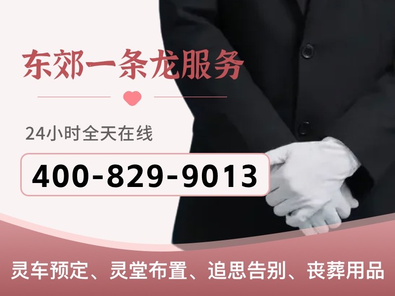 北京东郊殡仪服务：深夜上门，便捷高效身后事安排专家