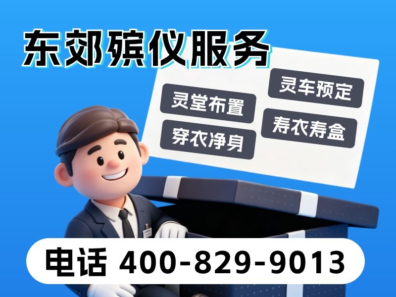 北京东郊殡仪服务：高效规范流程详解