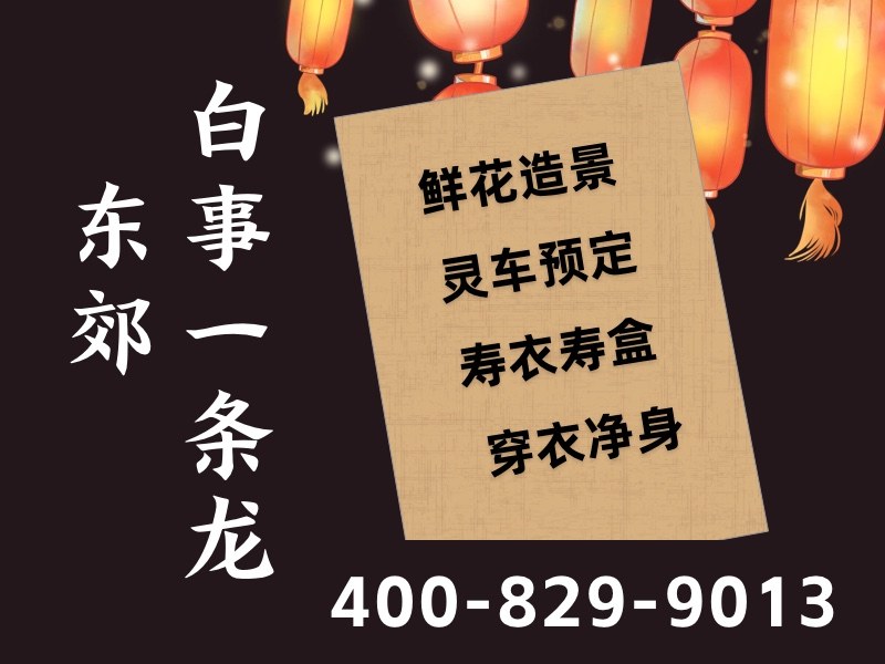 北京东郊殡仪服务：一站式专业高效，让家属告别无忧，安心送别