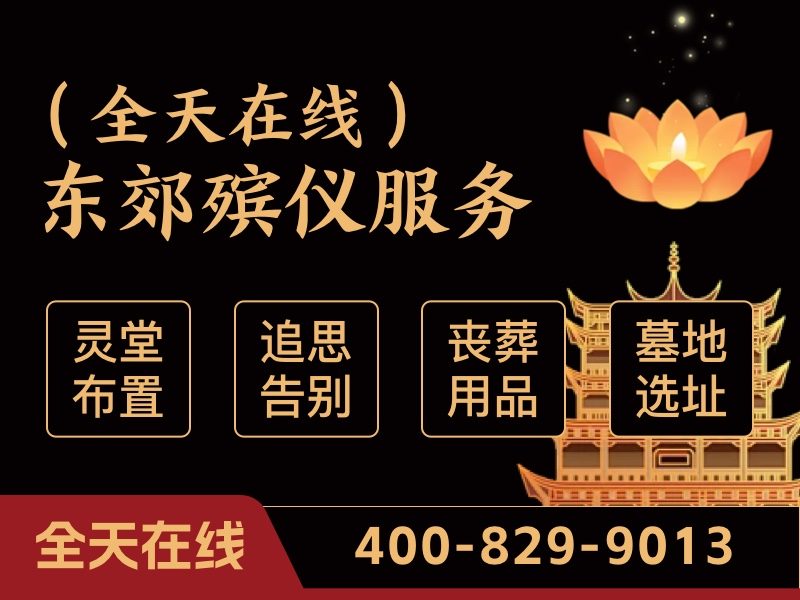 北京东郊殡葬服务套餐价格专业有担当，让家属安心无忧的选择