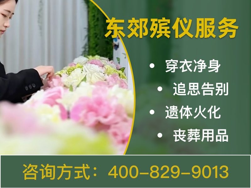 北京东郊殡仪服务：专业高效，一站式满足您的殡葬需求