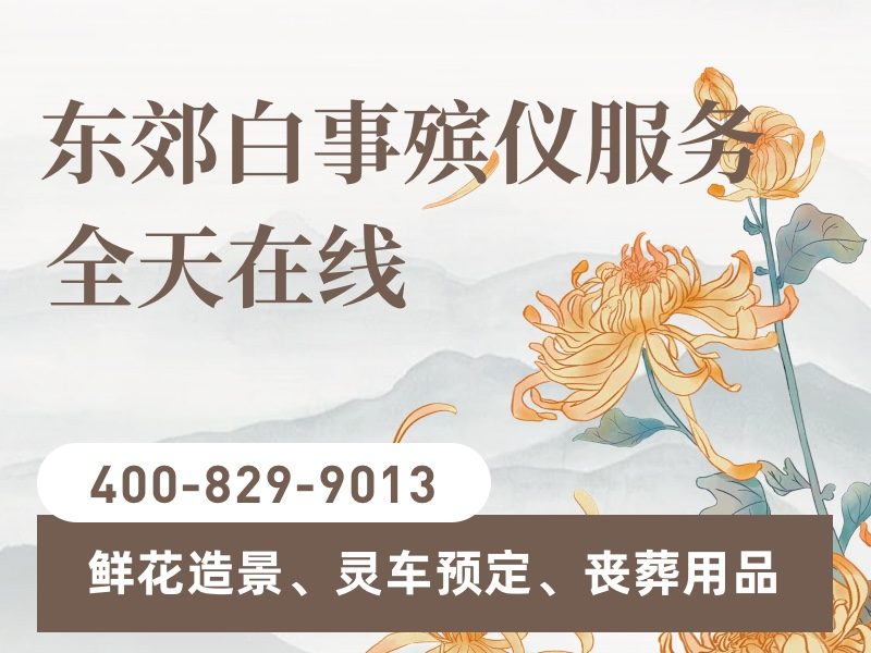 北京东郊殡葬服务专业殡仪服务让家属真正放心：高效贴心一站式服务