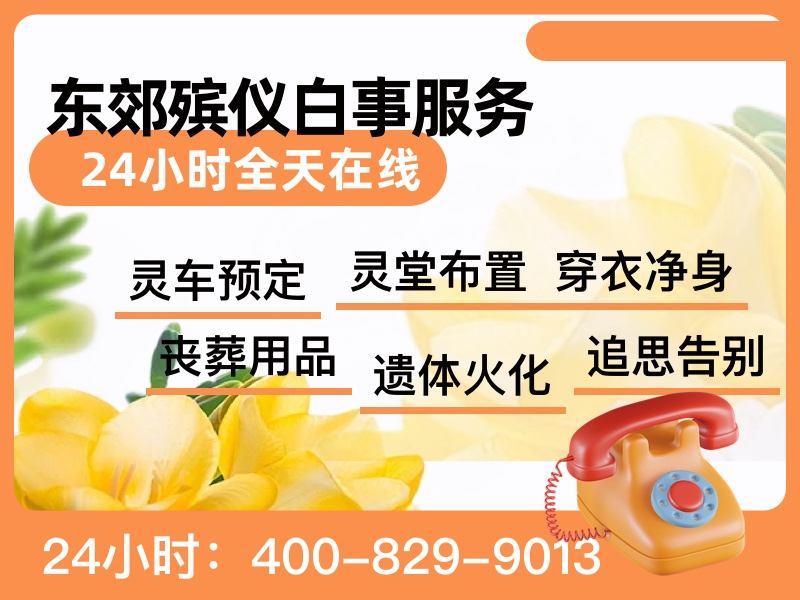 北京东郊殡仪服务一站式殡仪服务一站搞定所有事：专业高效便捷的殡葬体验